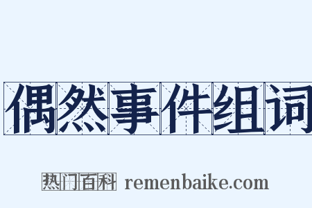 偶然事件组词是什么意思的图片